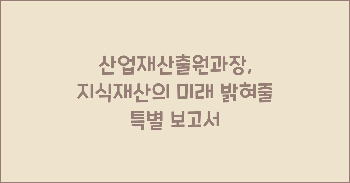 산업재산출원과장
