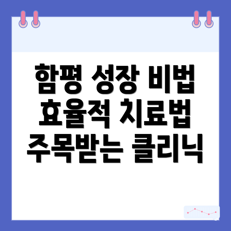 함평군 성장클리닉