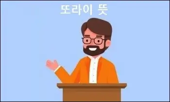 또라이 뜻