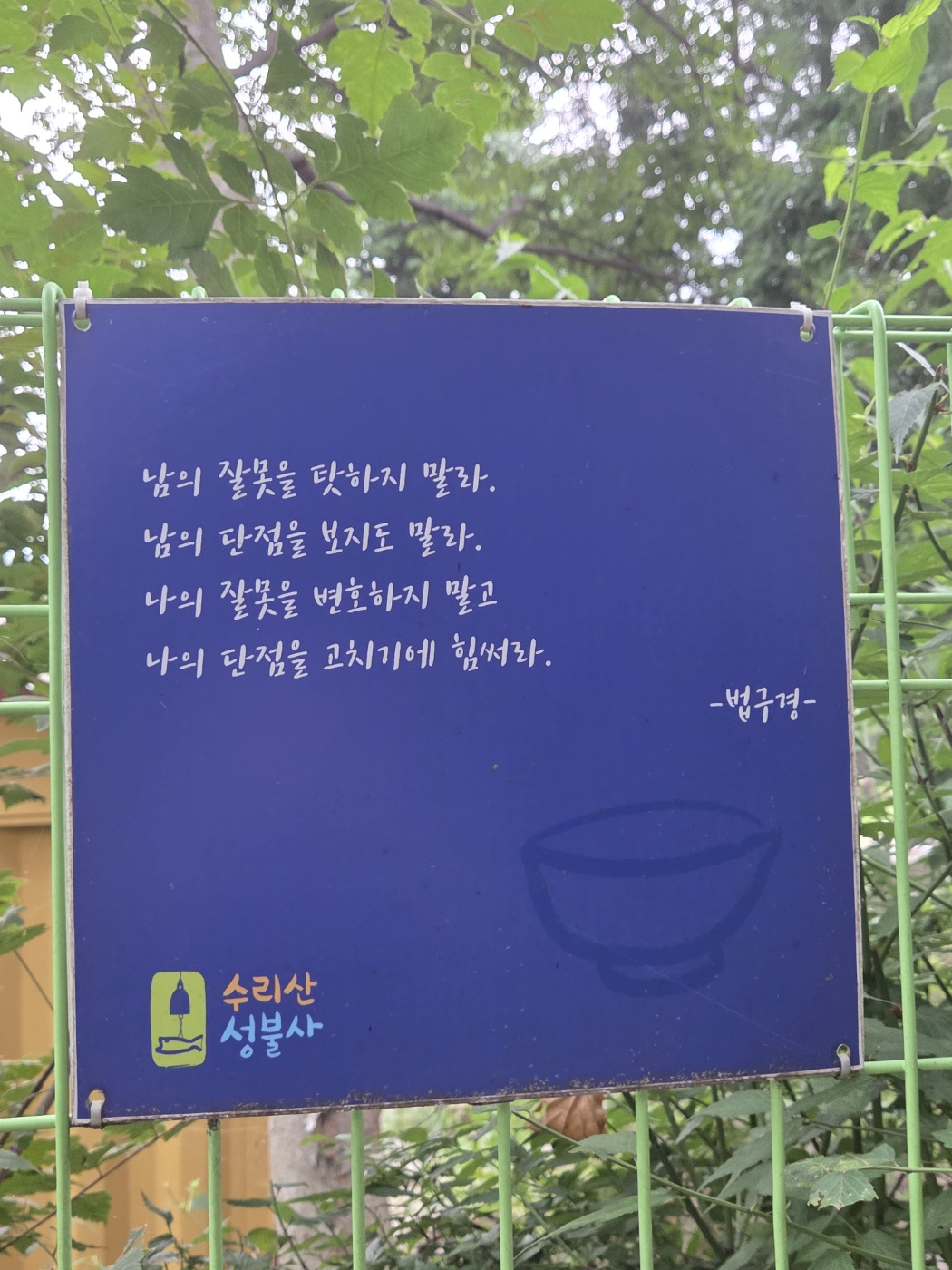 수리산 도립공원 관리사무소 부근에서 본 자신을 돌아보는 문구