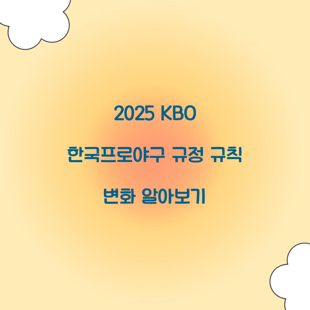 2025 KBO 한국프로야구 규정 규칙 변화