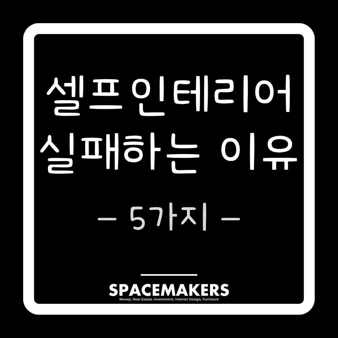 셀프 인테리어 실패하는 이유 5가지