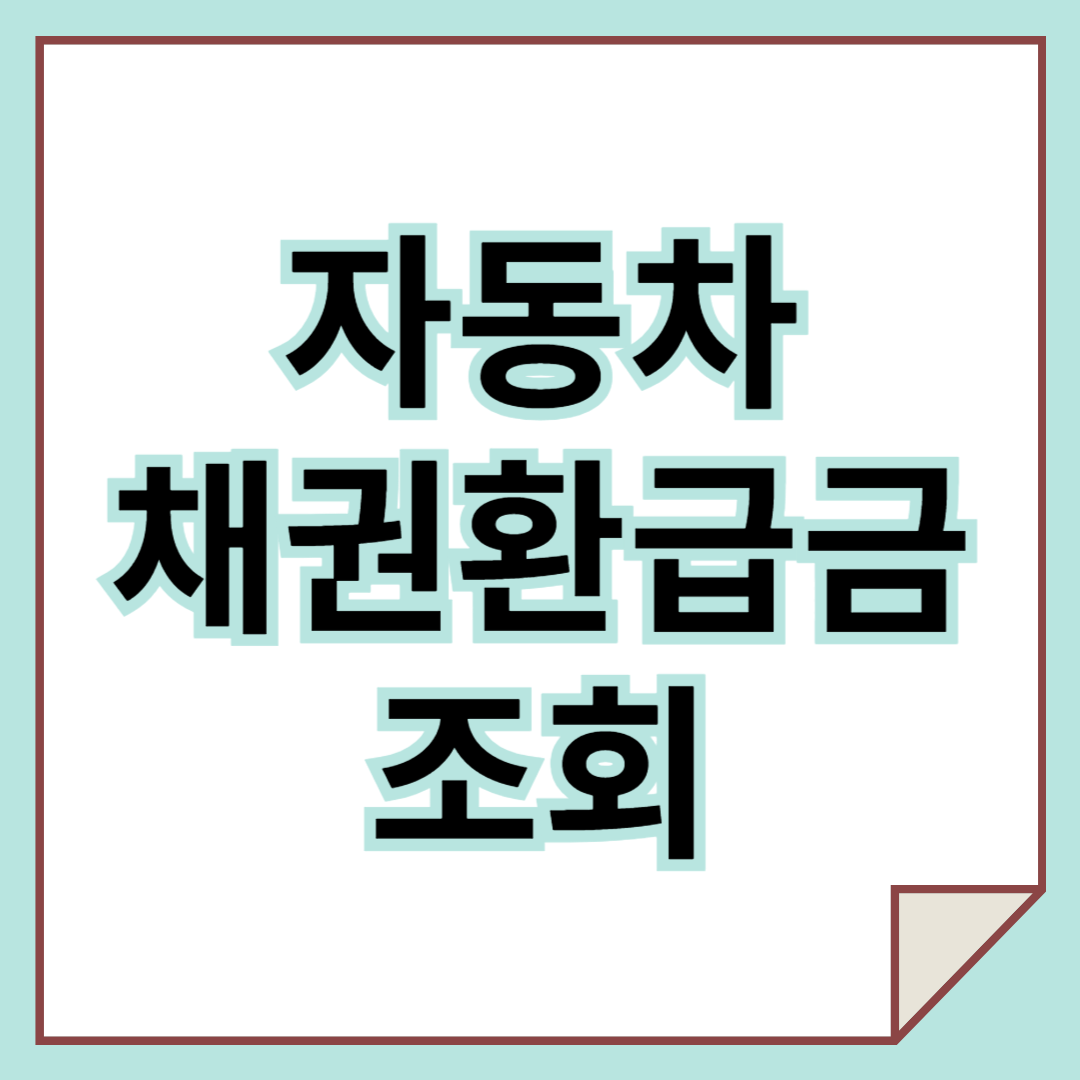 자동차채권환급금 조회, 나도 받을 수 있을까? 지금 확인하세요