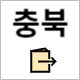 국민체력 100 충북