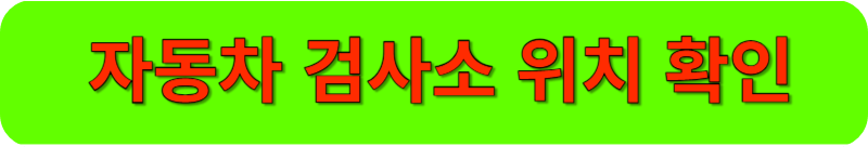 자동차 검사소 위치