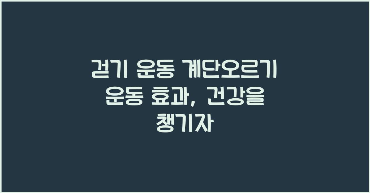 걷기 운동 계단오르기 운동 효과
