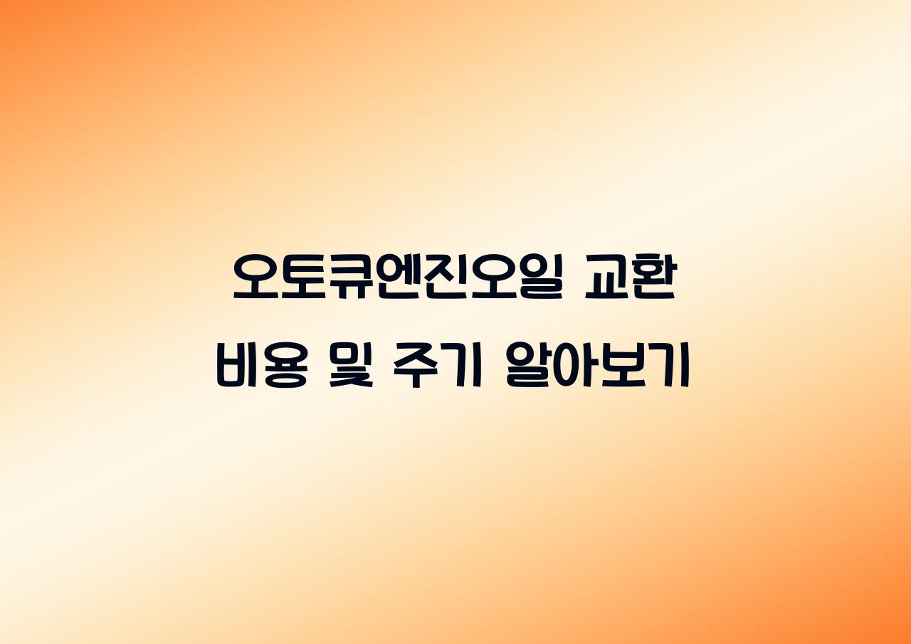 오토큐엔진오일