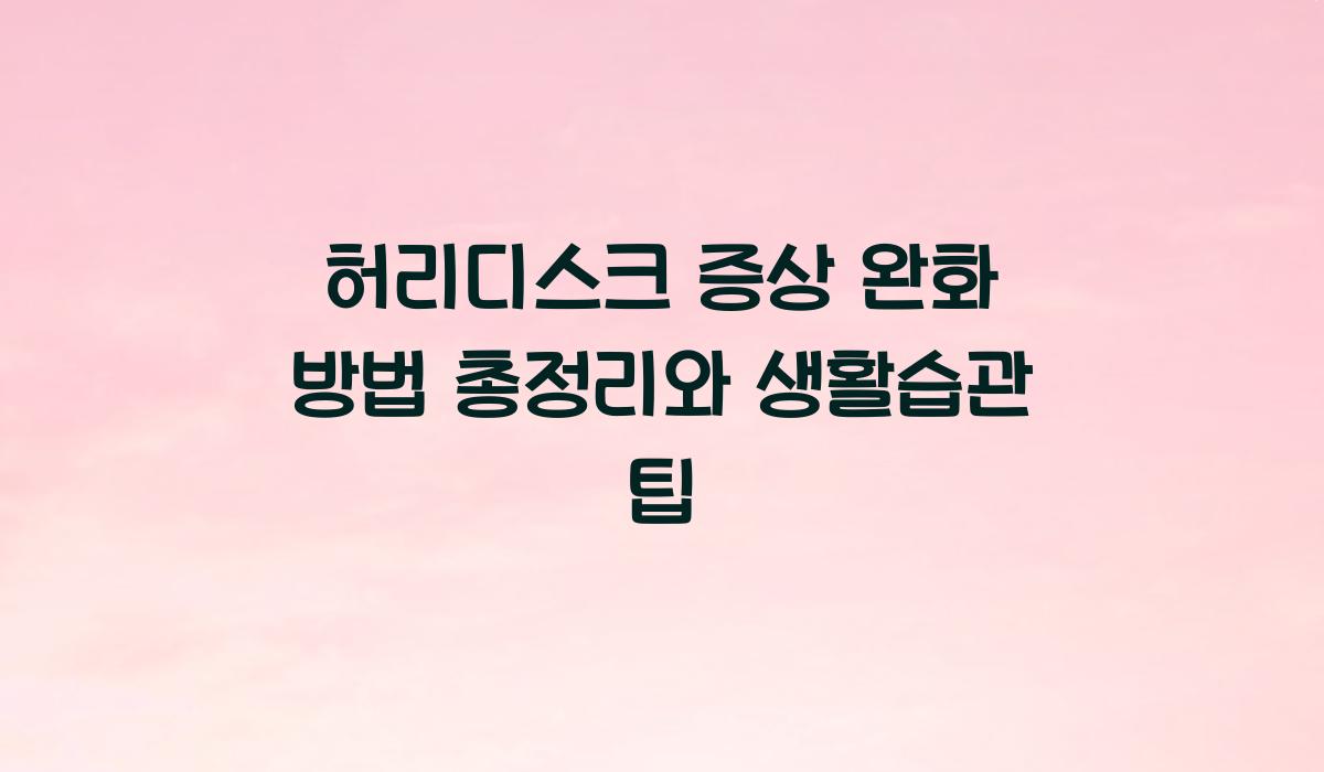 허리디스크 증상 완화 방법