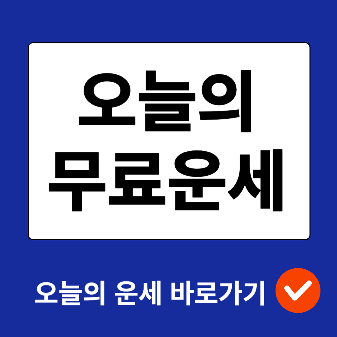 오늘의 운세 무료보기