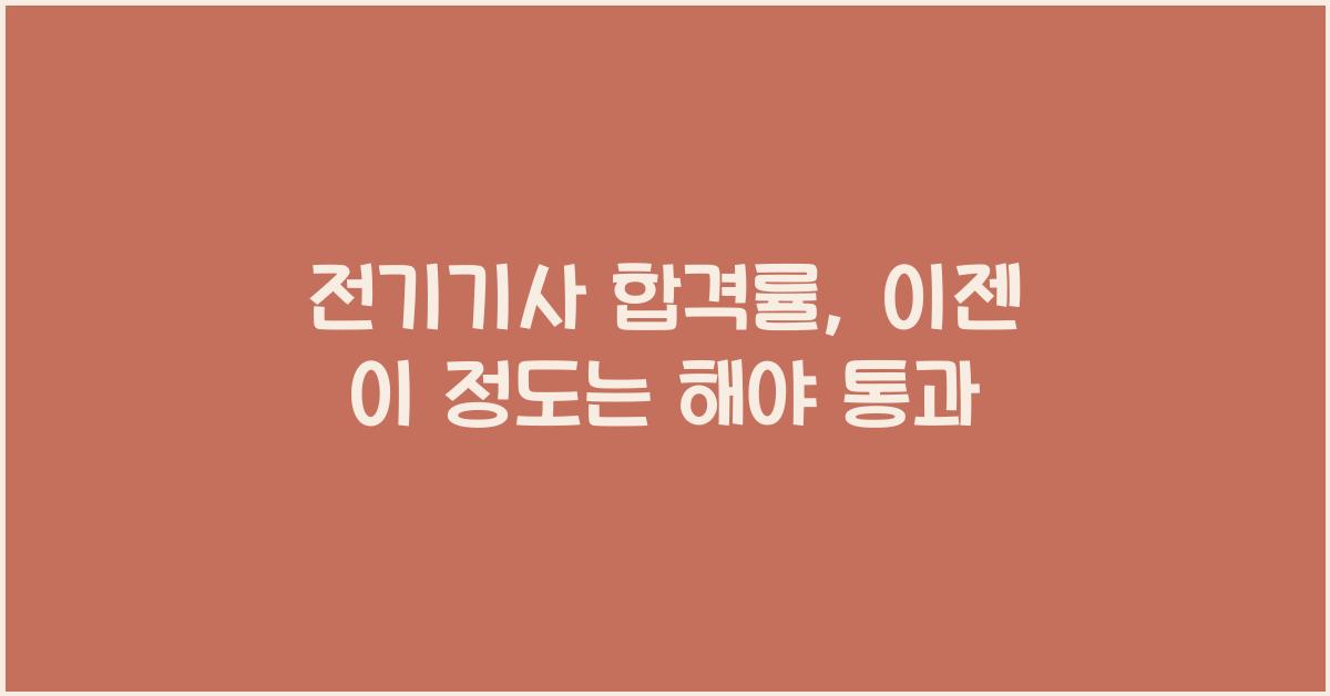 전기기사 합격률