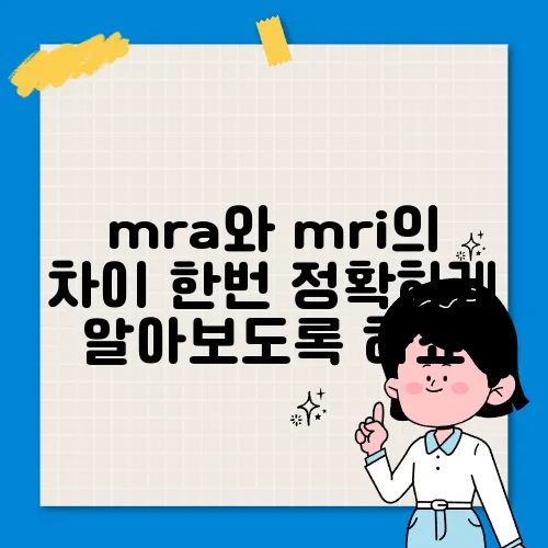 mra와 mri의 차이 한번 정확하게 알아보도록 하죠