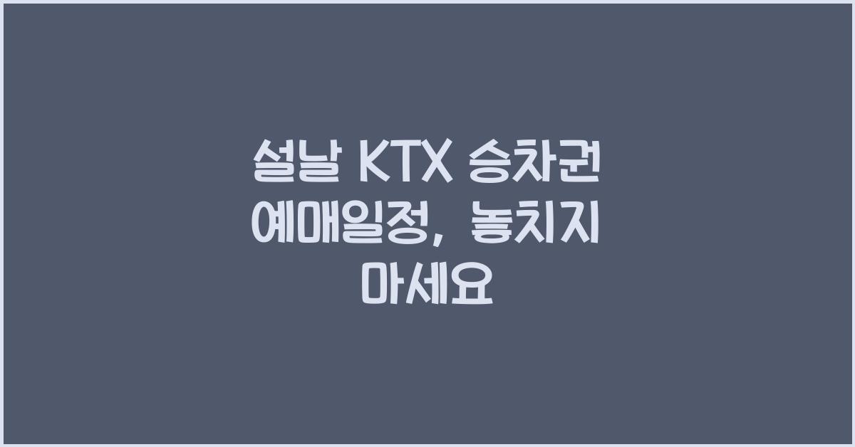 설날 KTX 승차권 예매일정