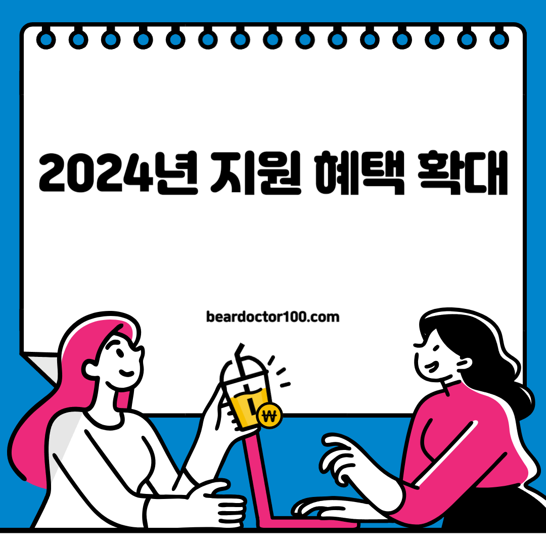 2024년 지원 혜택 확대