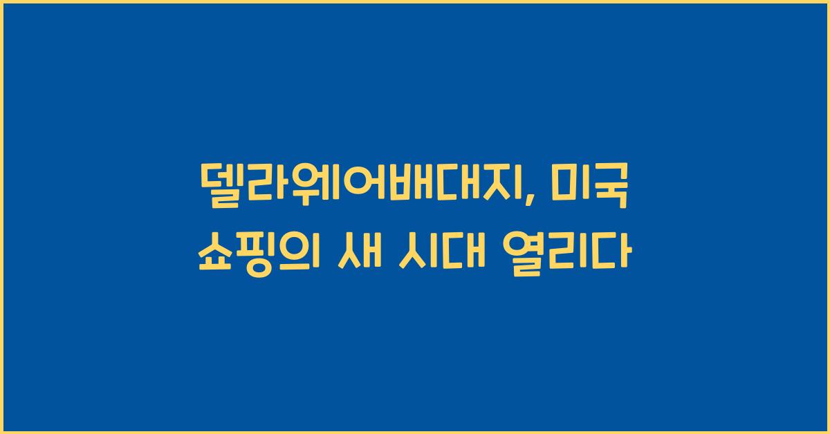 델라웨어배대지