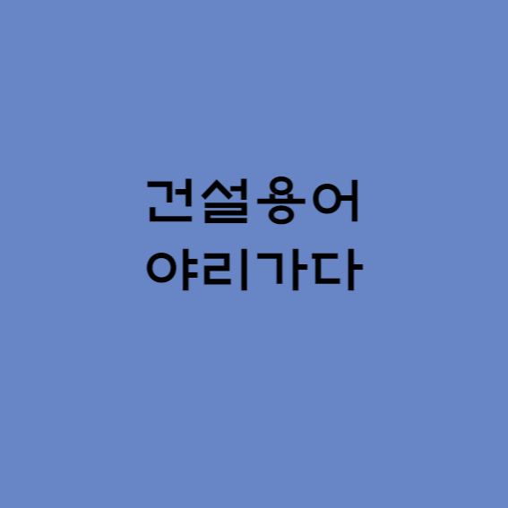 건설용어 야리가다 란 무엇인가?