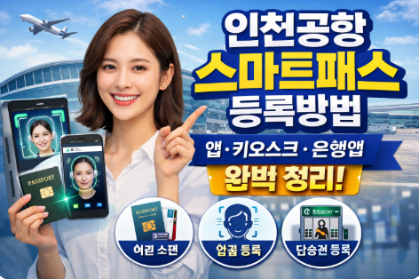 인천공항 스마트패스 등록방법