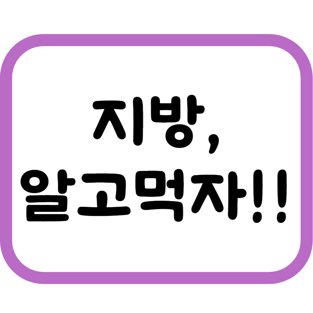 지방, 알고 먹자! 좋은 지방과 나쁜 지방의 차이와 섭취 팁까지