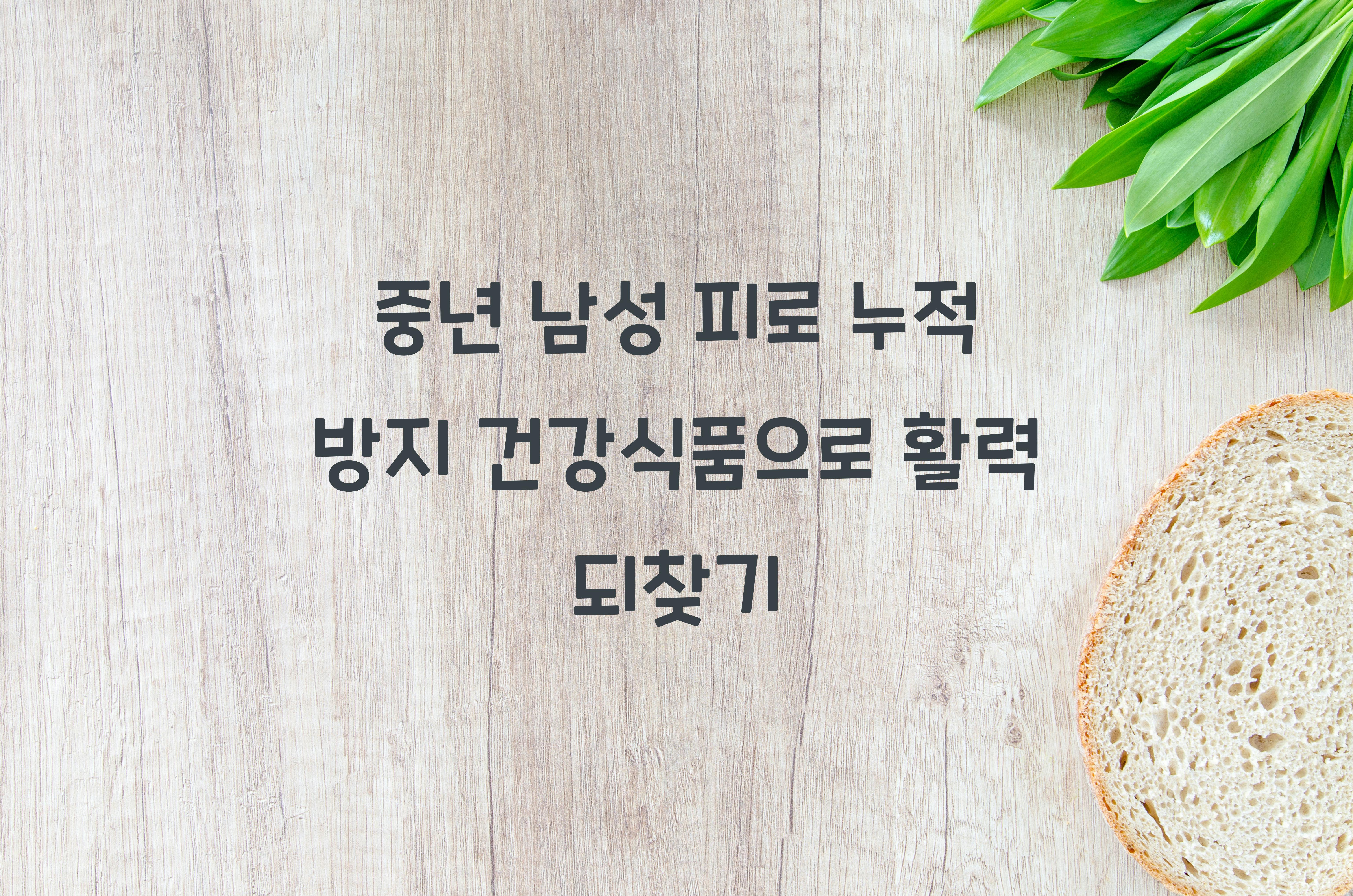 중년 남성 피로 누적 방지 건강식품