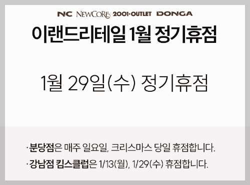 킴스클럽, 뉴코아, NC백화점 휴무일