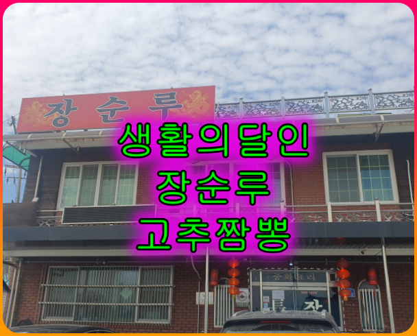 충남공주맛집_20년전통_장순루_중식당_생활의달인_고추짬뽕