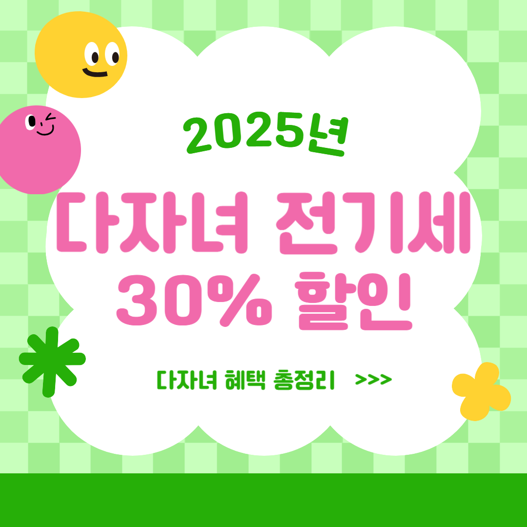 다자녀 전기세 할인