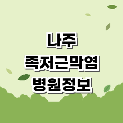 나주시 정형외과