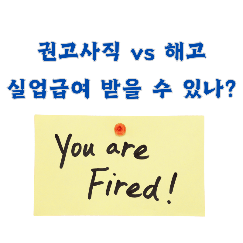 권고사직 vs 해고-실업급여 받을 수 있나?