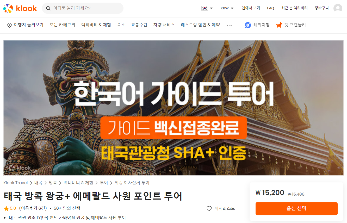 클룩 방콕 왕궁 투어
