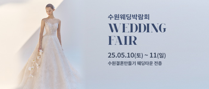 수원-웨딩박람회