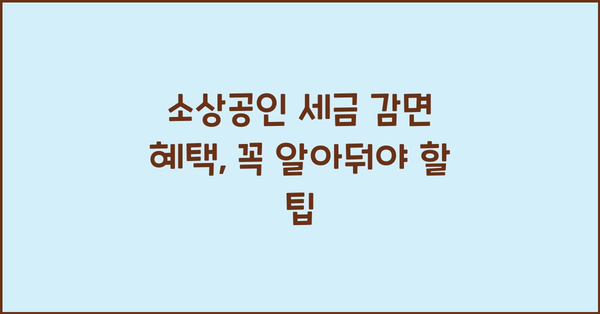 소상공인 세금 감면 혜택