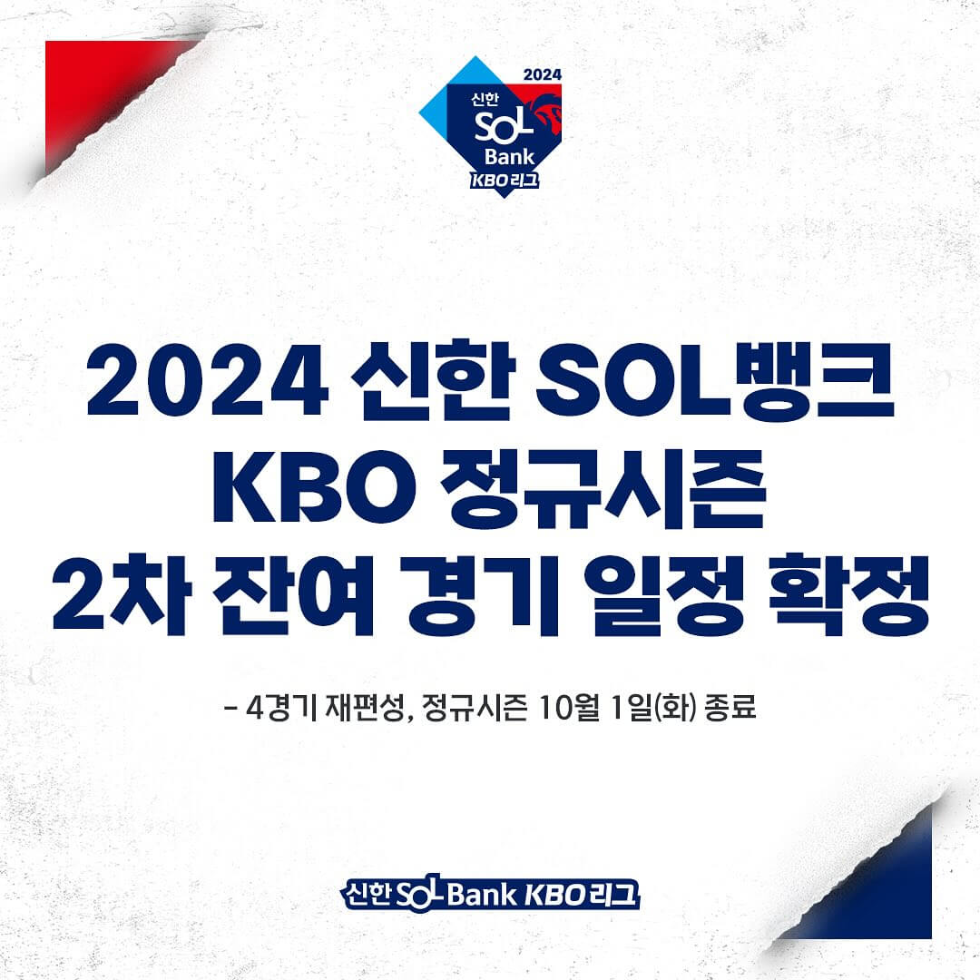 KBO 잔여경기 일정