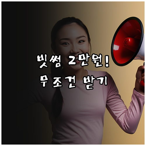 빗썸 2만원 이벤트 혜택 수령 조건 ..