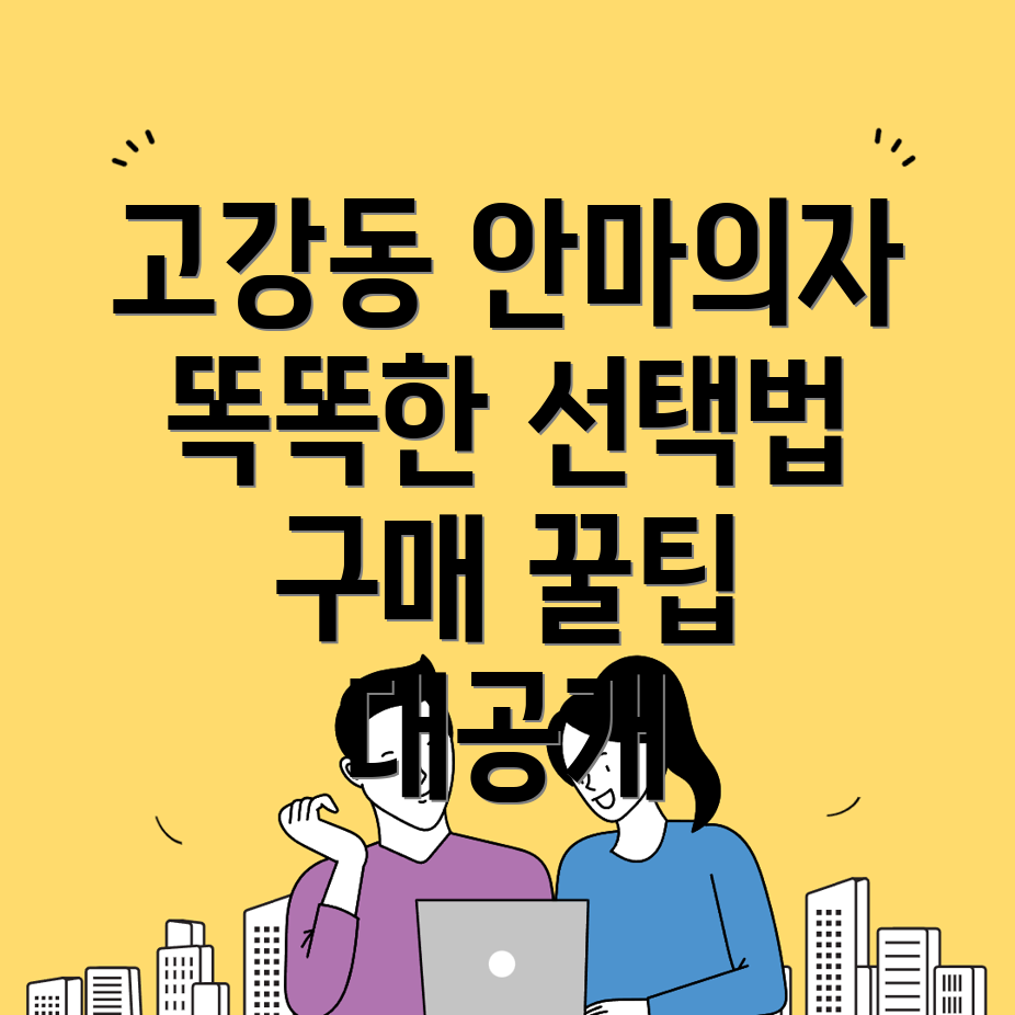 고강동 안마의자