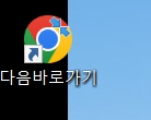 다음바로가기 아이콘