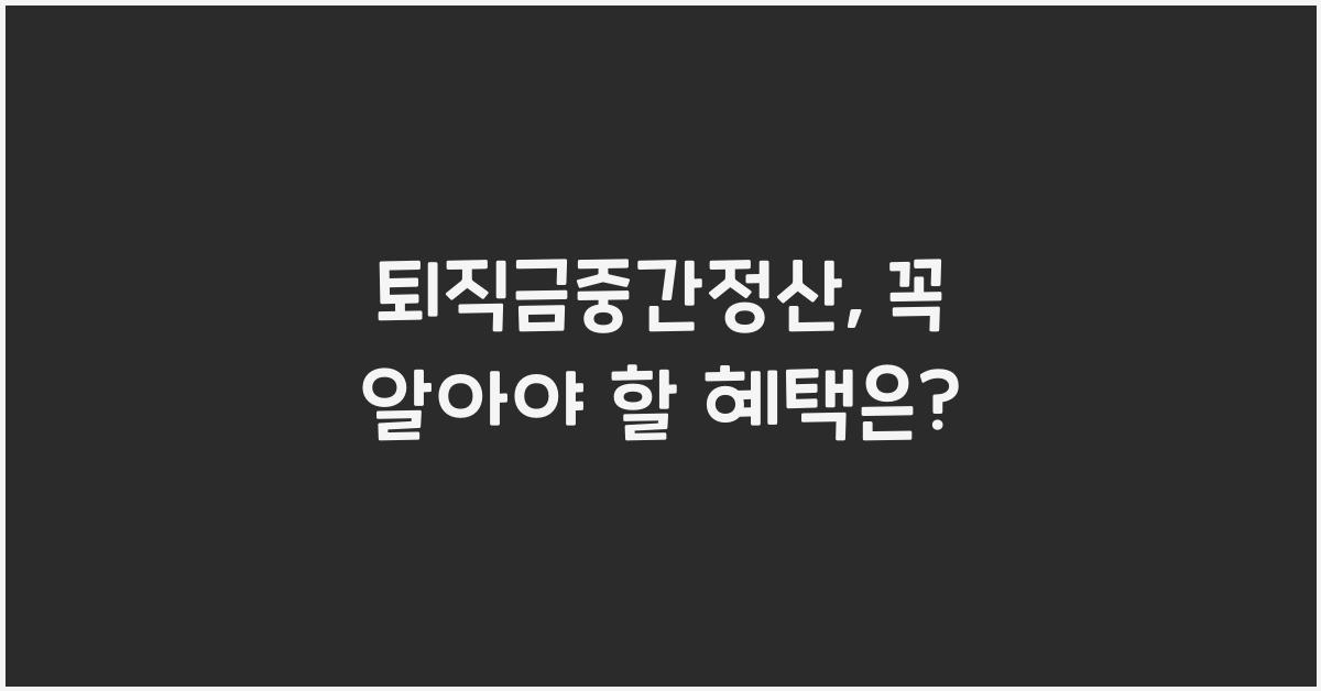 퇴직금중간정산