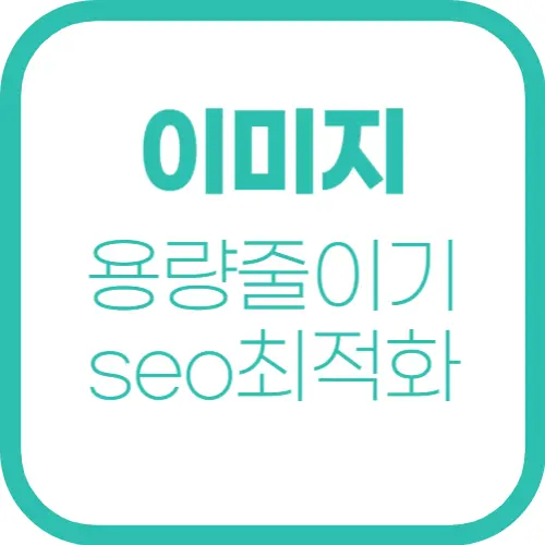 블로그 속도 UP!JPG, PNG를 WebP로 변환하는 3가지 방법(파일 용량 쉽게 줄이는 방법)