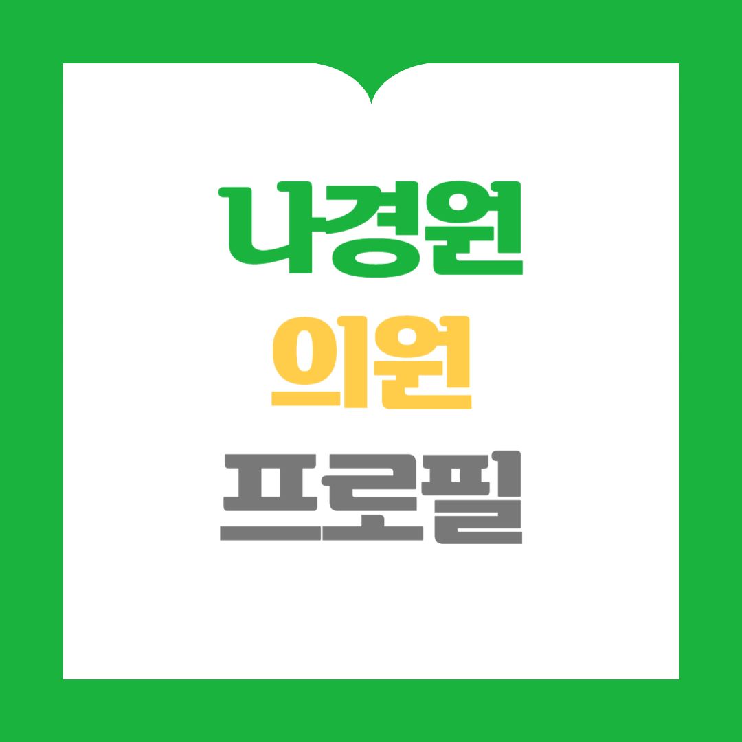 나경원 의원 프로필 총정리 ❘ 나이, 키, 종교, 남편, 빠루 사건까지 한눈에!