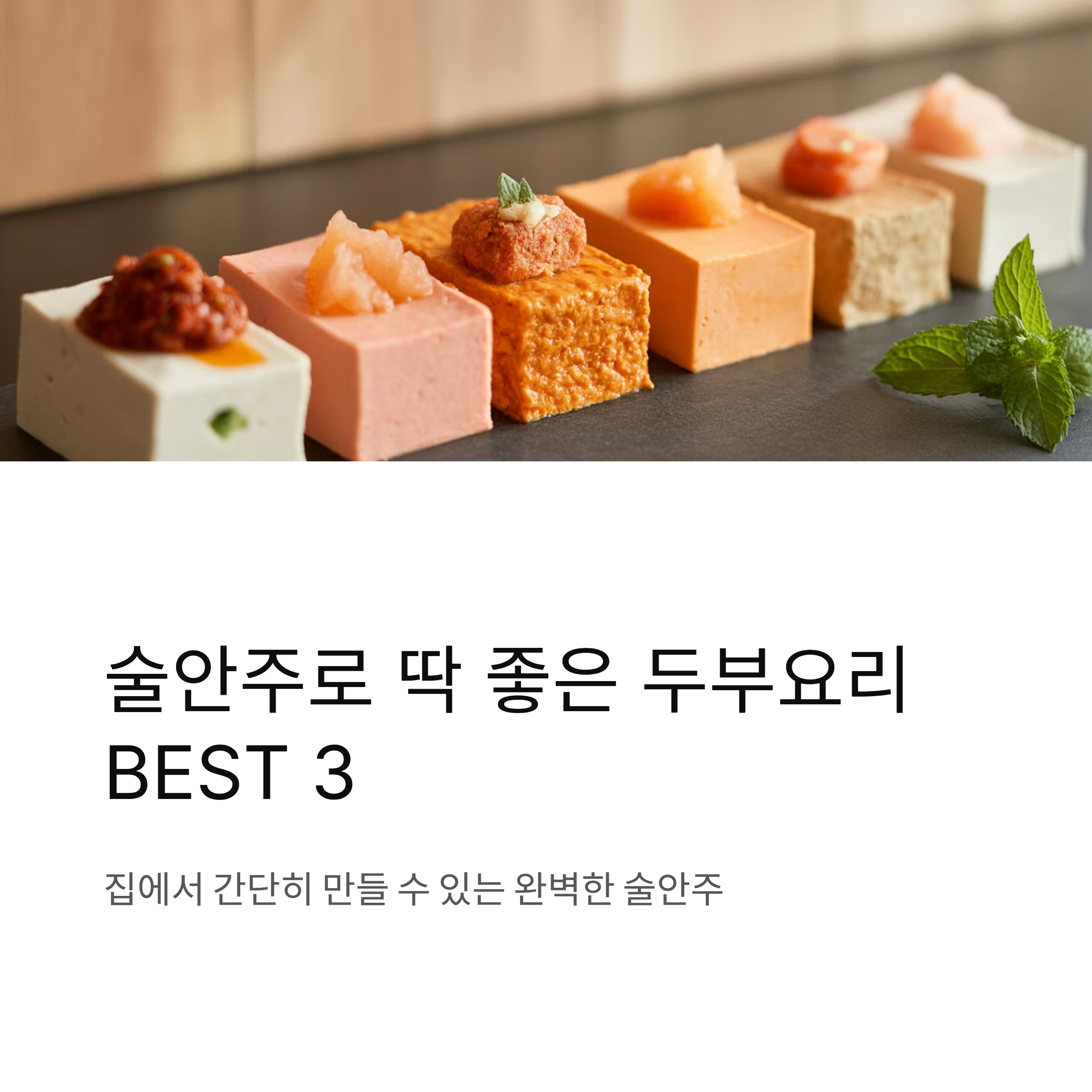 술안주로 딱 좋은 두부요리 BEST 3