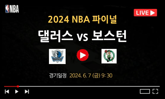 2024 NBA 파이널 보스턴 대 댈러스 생중계 보러가기