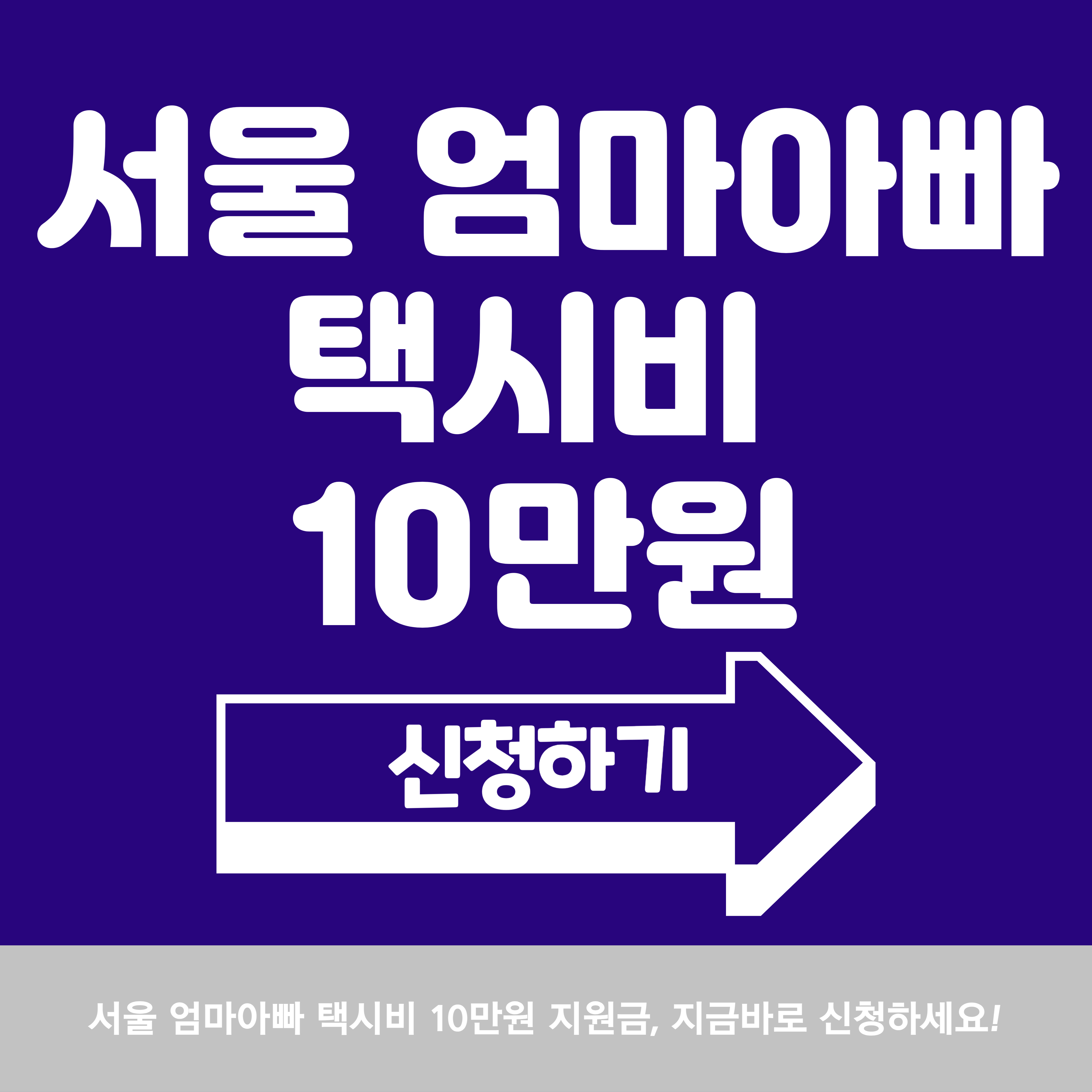 서울엄마아빠택시비 신청방법