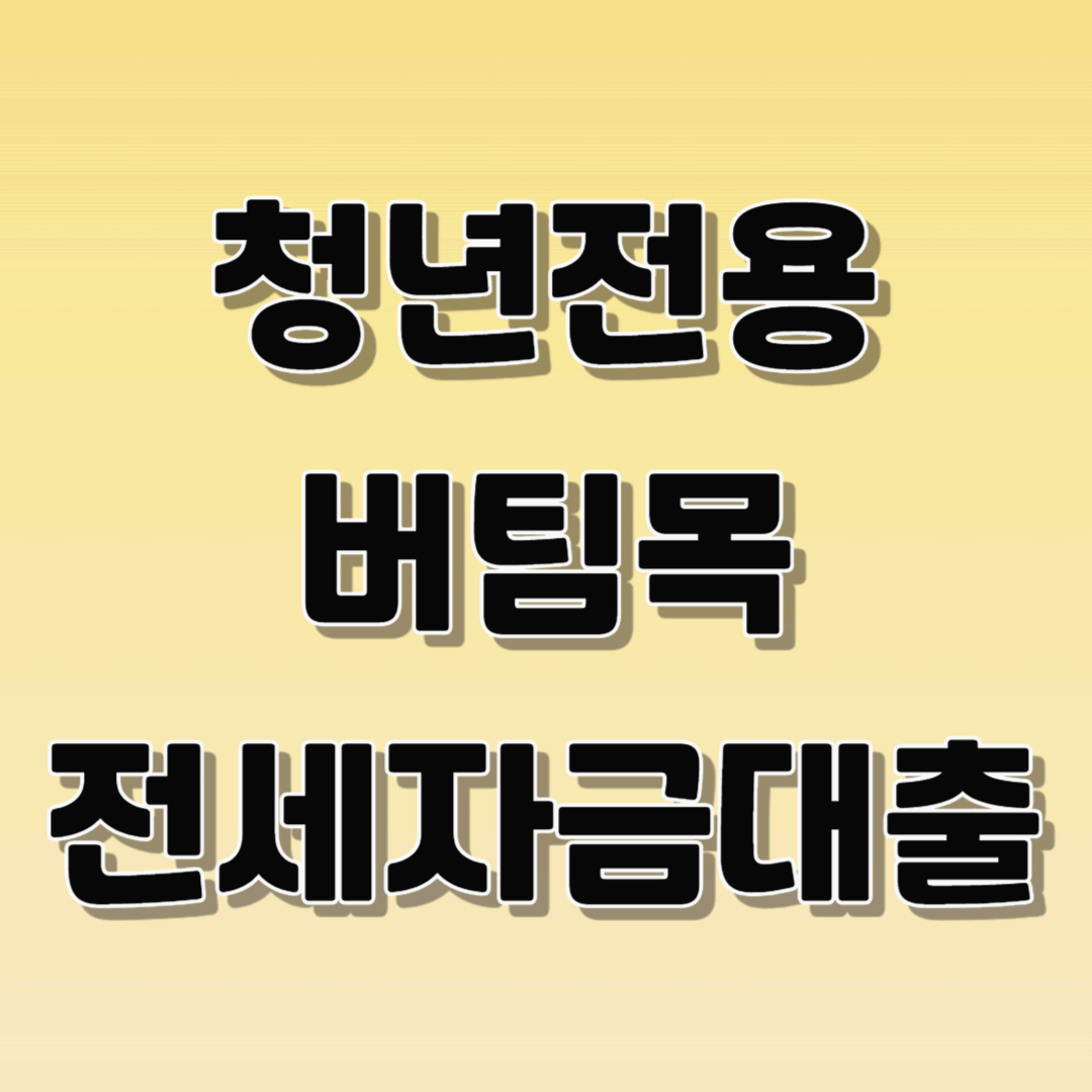 청년전용 버팀목 전세자금대출