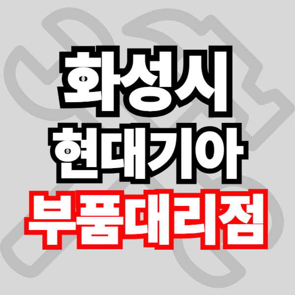 화성시 현대자동차 기아자동차 부품조회 부품검색