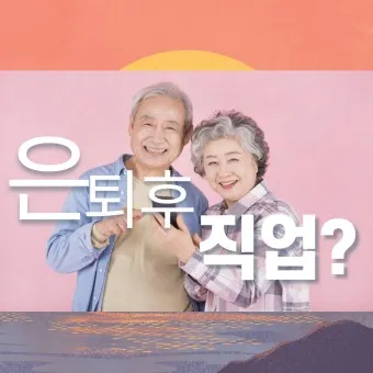 은퇴 자격증 유망직업 취미_21