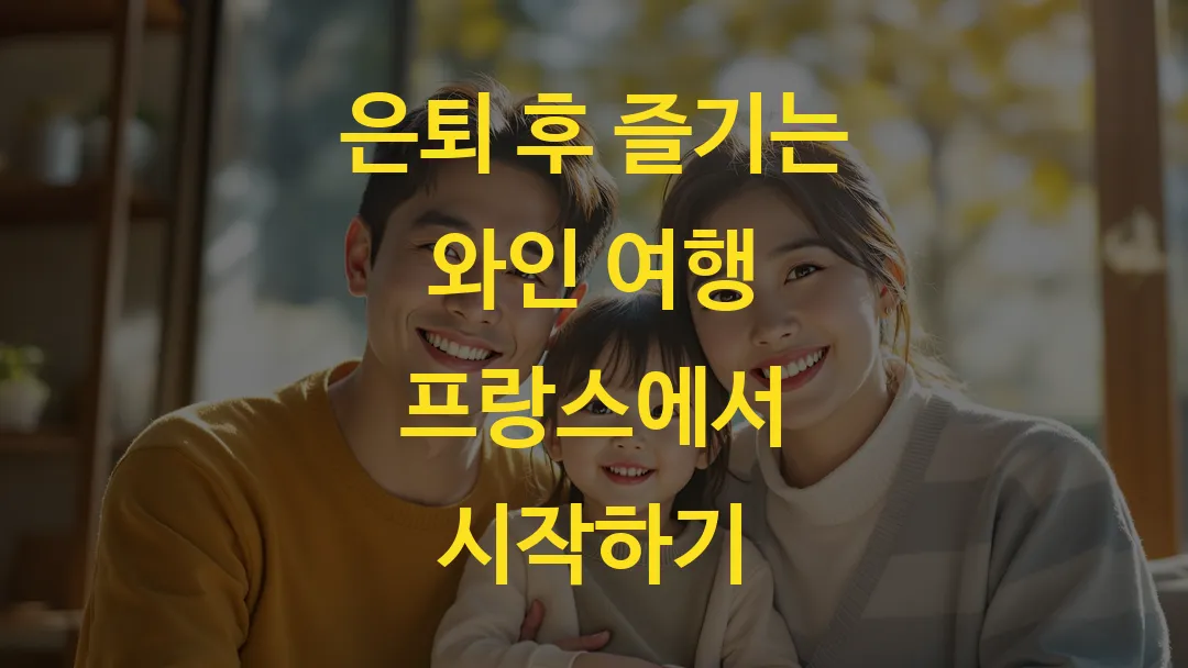 은퇴 후 즐기는 와인 여행 프랑스에서 시작하기