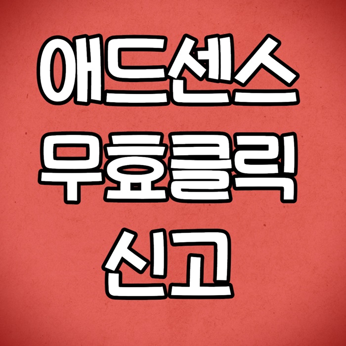 애드센스 무효클릭 신고