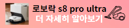 로보락 s8 pro ultra 로봇청소기