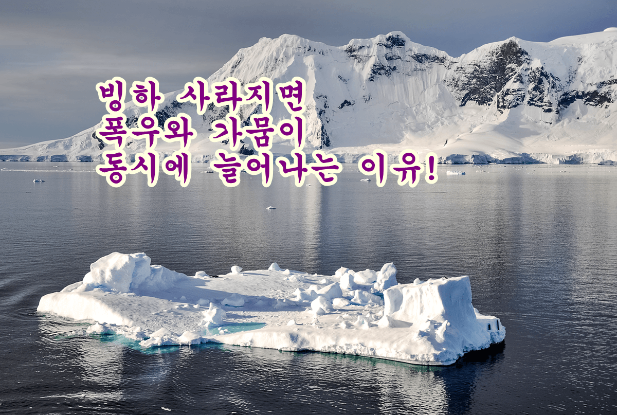 빙하가 사라지면 폭우와 가뭄이 동시에 늘어나는 이유!