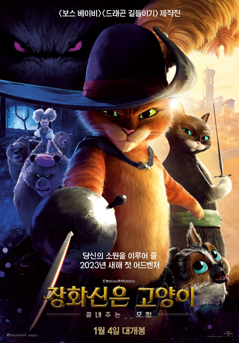 최신개봉영화순위 - 실시간영화예매율 4 - 장화신은 고양이: 끝내주는 모험