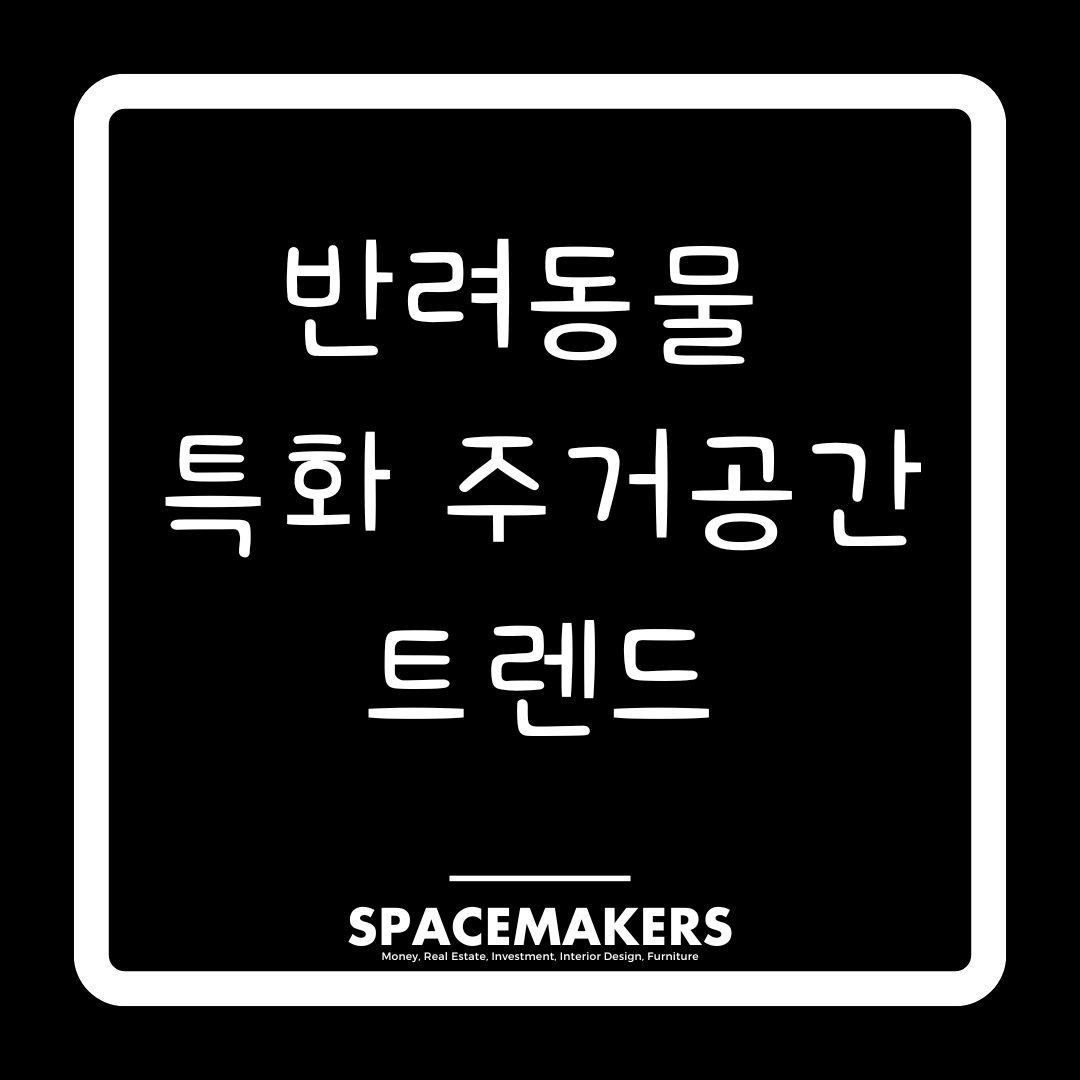 반려동물 특화 주거공간 트렌드