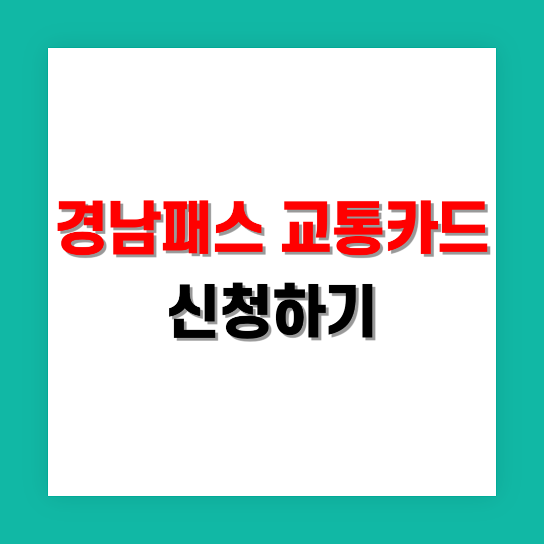 경남패스 교통카드 신청 썸네일